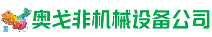睢宁回收加工中心:立式,卧式,龙门加工中心,加工设备,旧数控机床_奥戈非机械设备公司